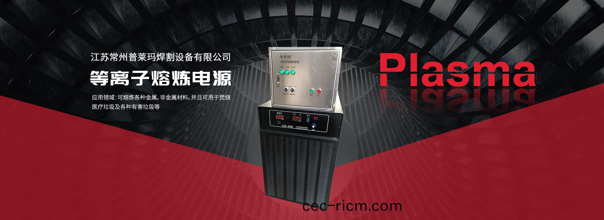 等離(li)子(zi)熔(rong)鍊電源(yuan)